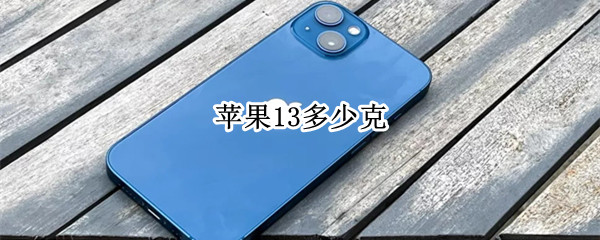 苹果13多少克 苹果14多少克