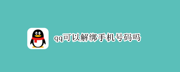qq可以解绑手机号码吗 qq号能解绑手机吗