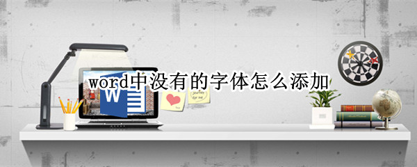 word中没有的字体怎么添加（word中没有的字体怎么添加到下一页）