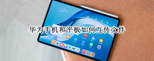 华为手机和平板如何互传文件 华为手机和平板文件传输