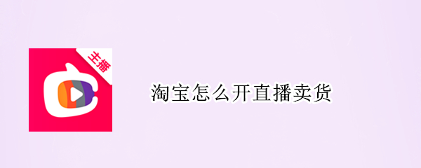 淘宝怎么开直播卖货（淘宝怎么开直播卖货快递费一单需要多少钱?）