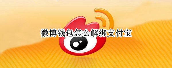 微博钱包怎么解绑支付宝（微博钱包怎么解绑支付宝,但支付宝不用了）