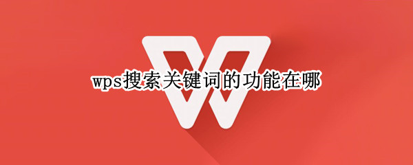 wps搜索关键词的功能在哪 wps里的搜索关键词在哪里
