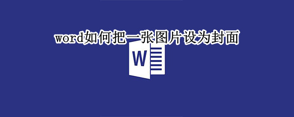 word如何把一张图片设为封面 如何将word封面变成整张图片
