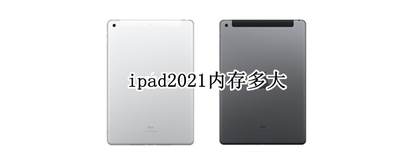 ipad2021内存多大（ipad2021多大运存）