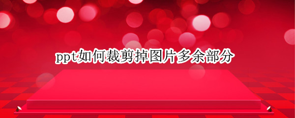 ppt如何裁剪掉图片多余部分 ppt如何裁剪掉形状多余部分