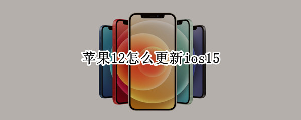 苹果12怎么更新ios15（苹果12怎么更新ios15.4）