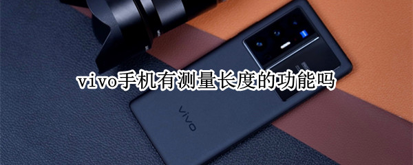 vivo手机有测量长度的功能吗 vivo测长度手机软件