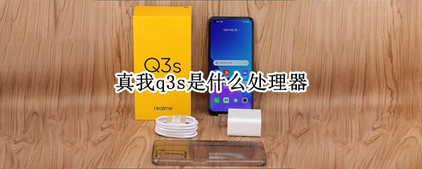 真我q3s是什么处理器（真我Q3i什么处理器）