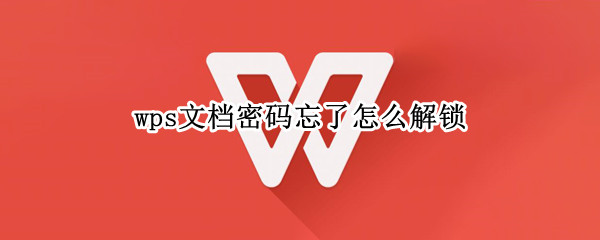 wps文档密码忘了怎么解锁（wps文档密码忘了怎么解锁手机）