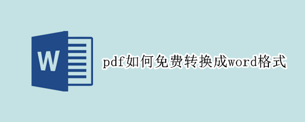 pdf如何免费转换成word格式 pdf格式怎样免费转换成word