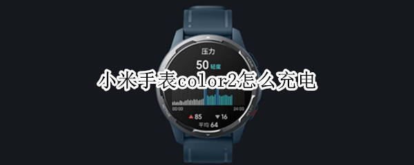 小米手表color2怎么充电 小米手表color2充电器拆解