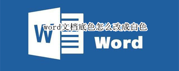 word文档底色怎么改成白色 wpsword文档底色怎么改成白色