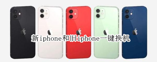 新iphone和旧iphone一键换机（新iphone和旧iphone一键换机app）