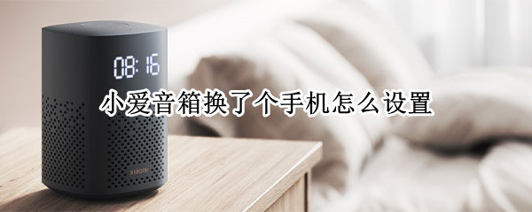 小爱音箱换了个手机怎么设置（小爱音箱换了个手机怎么设置密码）