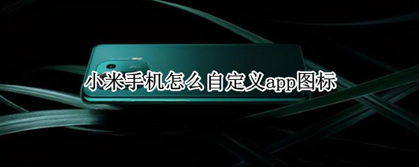 小米手机怎么自定义app图标 小米手机怎么自定义app图标图片