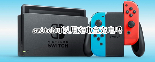 switch可以用充电宝充电吗 switch可以拿充电宝充电吗