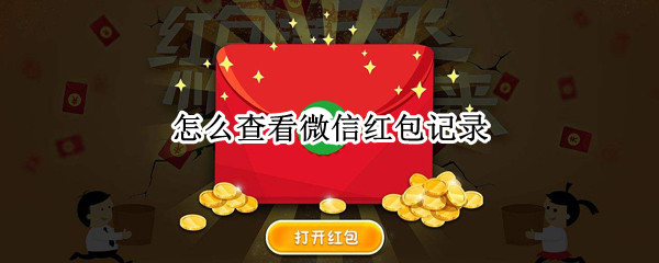 怎么查看微信红包记录（怎么查看微信红包记录删除恢复）