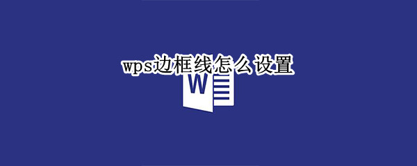 wps边框线怎么设置（手机wps边框线怎么设置）