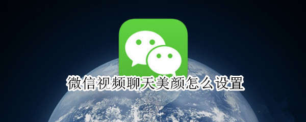 微信视频聊天美颜怎么设置（vivo微信视频聊天美颜怎么设置）