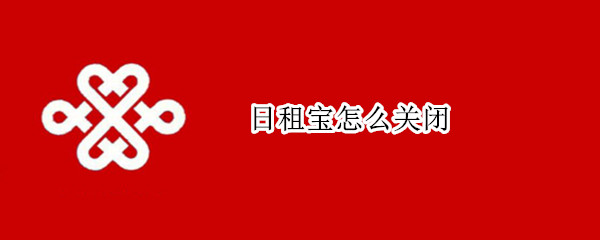 日租宝怎么关闭 大王卡日租宝怎么关闭