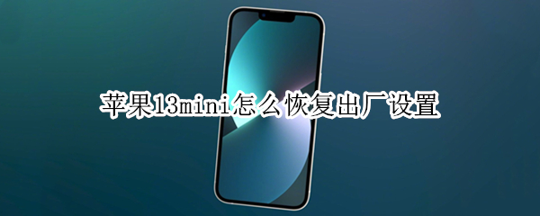 苹果13mini怎么恢复出厂设置（苹果13pro怎么恢复出厂设置）