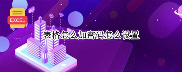 表格怎么加密码怎么设置 电脑表格怎么加密码怎么设置
