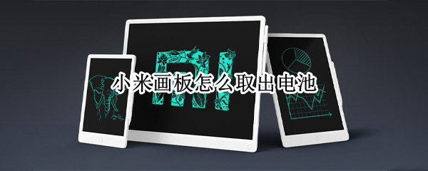 小米画板怎么取出电池 小米画板取出电池视频
