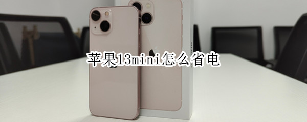 苹果13mini怎么省电 苹果13如何省电
