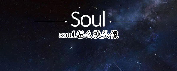 soul怎么换头像（soul怎么换头像风格）