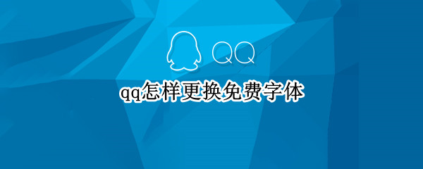 qq怎样更换免费字体 qq怎样更换免费字体样式