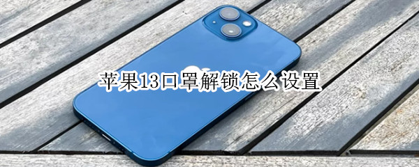 苹果13口罩解锁怎么设置（苹果13口罩解锁怎么设置密码）