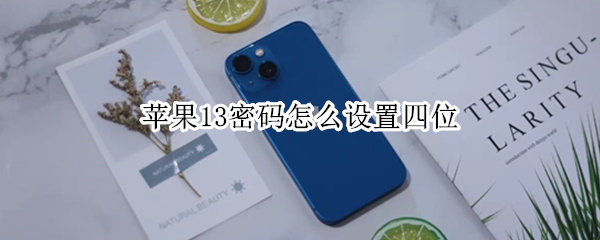 苹果13密码怎么设置四位（苹果13手机密码怎么改成4位的）