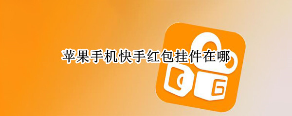 苹果手机快手红包挂件在哪（苹果手机快手红包挂件在哪里设置）