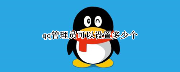 qq管理员可以设置多少个 qq管理员可以设置多少个200人