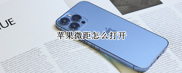苹果微距怎么打开（苹果如何打开微距）