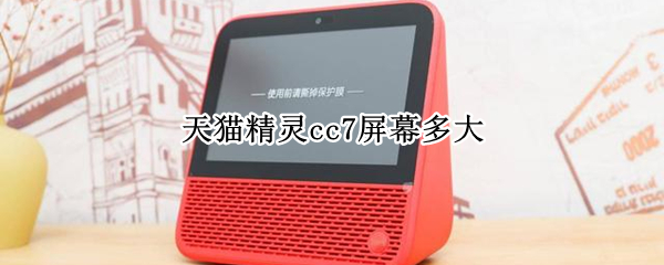天猫精灵cc7屏幕多大 天猫精灵cc7屏幕尺寸