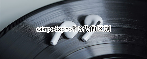 airpods3有降噪功能吗（airpods3降噪么）
