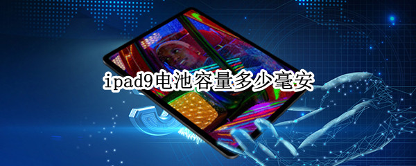 ipad9电池容量多少毫安（ipad9.7电池容量多大）