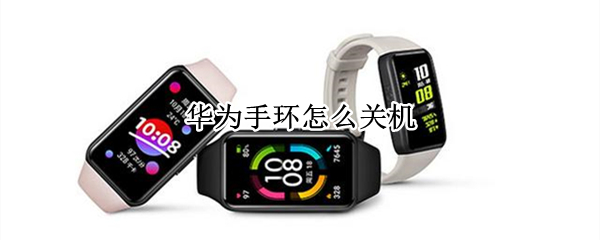华为手环怎么关机（华为手环怎么关机开机）
