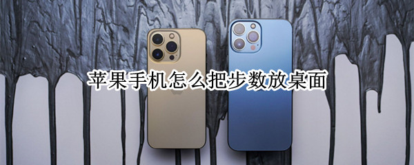 苹果手机怎么把步数放桌面（苹果手机怎么把步数放桌面上）
