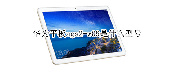 华为平板ags2-w09是什么型号 华为平板ags2-w09是什么型号卖价