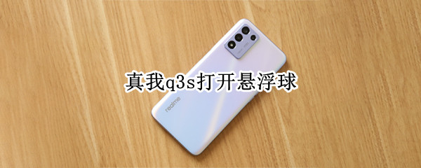 真我q3s怎么打开悬浮球