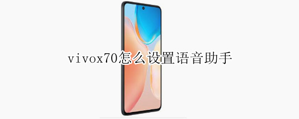vivox70怎么设置语音助手（vivoy70的语音助手在哪里设置）