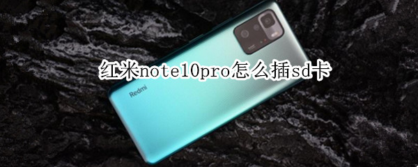 红米note10pro怎么插sd卡 红米note11pro sd卡