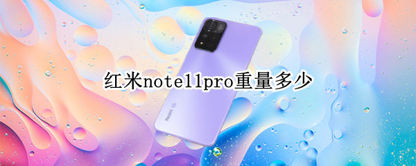 红米note11pro重量多少（红米note11pro重量多少克）