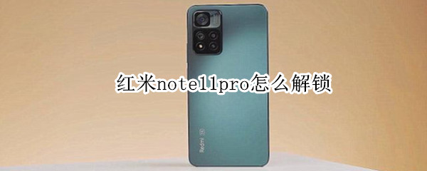 红米note11pro怎么解锁 红米note11pro怎么解锁的