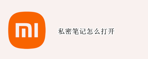 私密笔记怎么打开（小米私密笔记怎么打开）