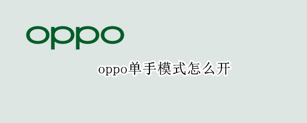 oppo单手模式怎么开 oppo单手模式开启