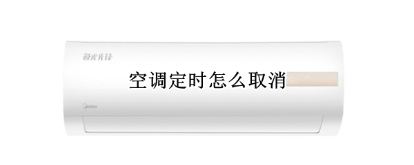 空调定时怎么取消 格力空调定时怎么取消